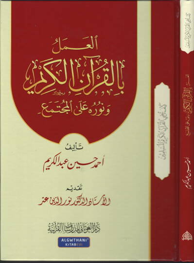 El-Amel bil-Kuranil-Kerim ve Nuruhu alel-Müctemea - العمل القرآن الكريم ونوره على المجتمع