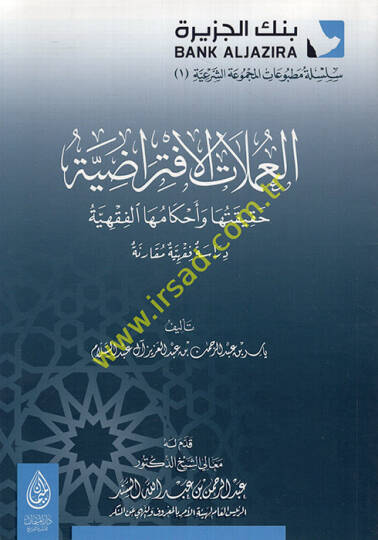 el-Amelatül-iftiradıyye  - العملات الافتراضية حقيقتها و أحكامها الفقهية