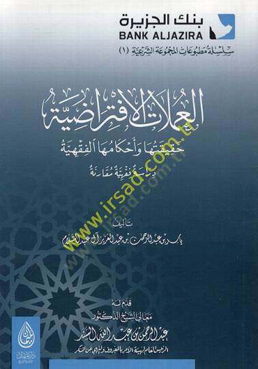 el-Amelatül-iftiradıyye  - العملات الافتراضية حقيقتها و أحكامها الفقهية