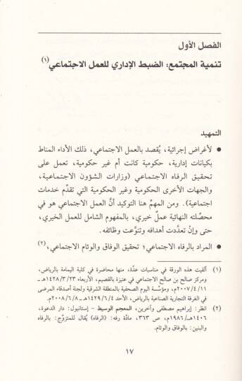 El-Amelül-İctimai vel-Hayri Et-Tanzim - Et-Tehdiyyat - El-Müvacehe - العمل الاجتماعي والخيري التنظيم - التحديات - المواجهة - 2