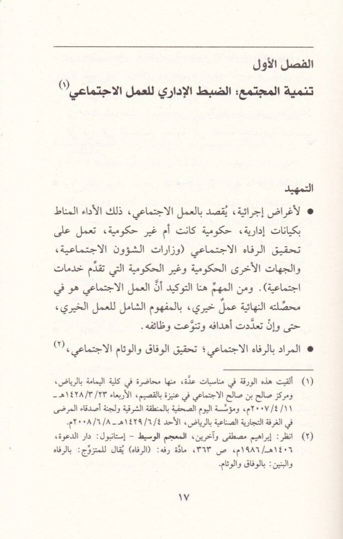 El-Amelül-İctimai vel-Hayri Et-Tanzim - Et-Tehdiyyat - El-Müvacehe - العمل الاجتماعي والخيري التنظيم - التحديات - المواجهة - 2