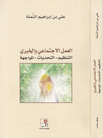 El-Amelül-İctimai vel-Hayri Et-Tanzim - Et-Tehdiyyat - El-Müvacehe - العمل الاجتماعي والخيري التنظيم - التحديات - المواجهة