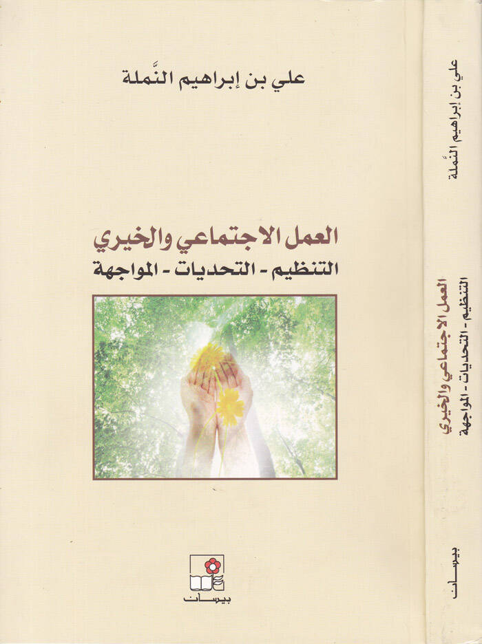 El-Amelül-İctimai vel-Hayri Et-Tanzim - Et-Tehdiyyat - El-Müvacehe - العمل الاجتماعي والخيري التنظيم - التحديات - المواجهة - 1