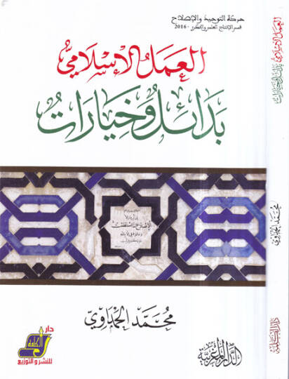 el-Amelül-İslami bedail ve hıyarat  - العمل الاسلامي بدائل وخيارات