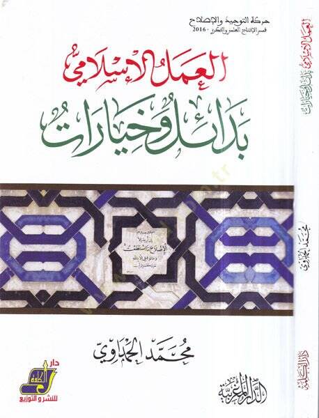 el-Amelül-İslami bedail ve hıyarat  - العمل الاسلامي بدائل وخيارات - 1