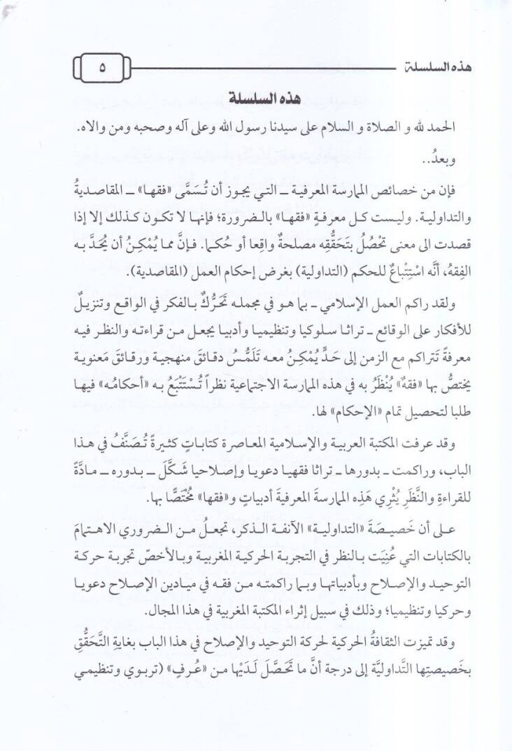 el-Amelül-İslami bedail ve hıyarat  - العمل الاسلامي بدائل وخيارات - 2