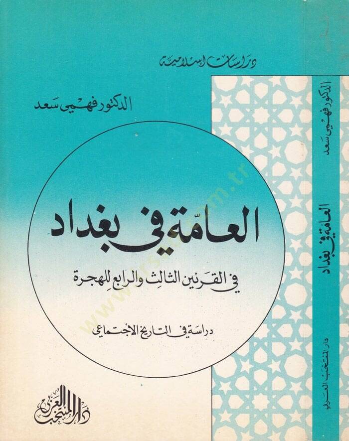 El-Amme fi Bağdad fil-Karneynis-Salis ver-Rabi lil-Hicre: Dirase fit-Tarihil-İctimai  - العامة في بغداد في القرنين الثالث والرابع للهجرة - 1