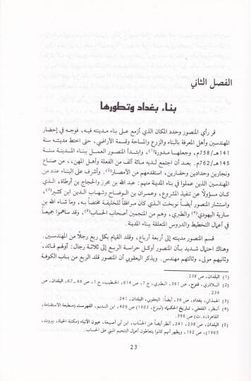 El-Amme fi Bağdad fil-Karneynis-Salis ver-Rabi lil-Hicre: Dirase fit-Tarihil-İctimai  - العامة في بغداد في القرنين الثالث والرابع للهجرة - 2