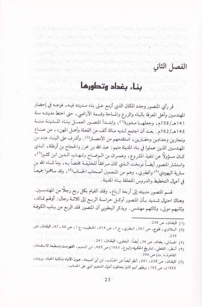 El-Amme fi Bağdad fil-Karneynis-Salis ver-Rabi lil-Hicre: Dirase fit-Tarihil-İctimai  - العامة في بغداد في القرنين الثالث والرابع للهجرة - 2
