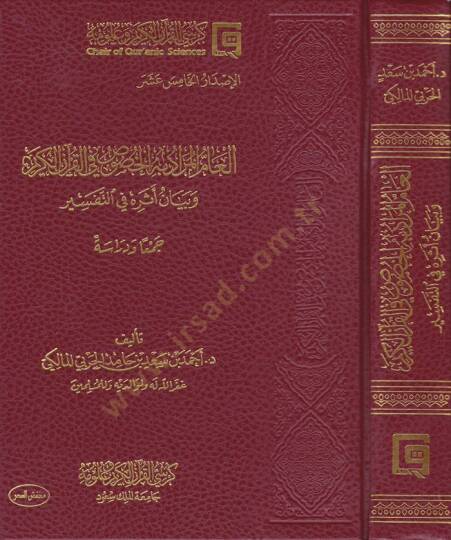 El-ammul-Murad bihil-Husus fil-Kuranil-Kerim ve Beyan Eseruhu fit-Tefsir - العام المراد به الخصوص في القرآن الكريم وبيان أثره في التفسير