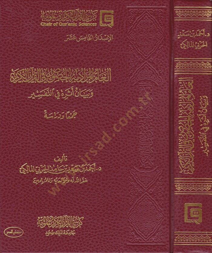 El-ammul-Murad bihil-Husus fil-Kuranil-Kerim ve Beyan Eseruhu fit-Tefsir - العام المراد به الخصوص في القرآن الكريم وبيان أثره في التفسير - 1