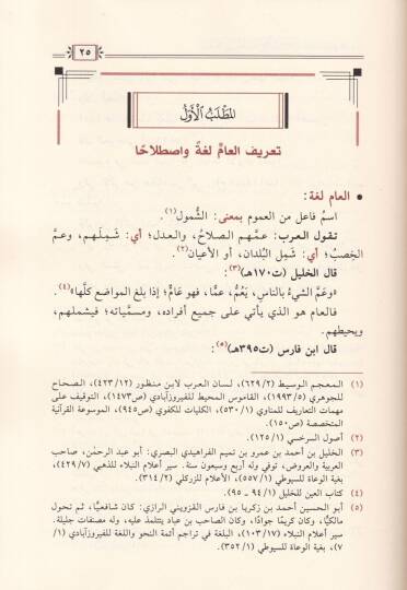 El-ammul-Murad bihil-Husus fil-Kuranil-Kerim ve Beyan Eseruhu fit-Tefsir - العام المراد به الخصوص في القرآن الكريم وبيان أثره في التفسير - 2