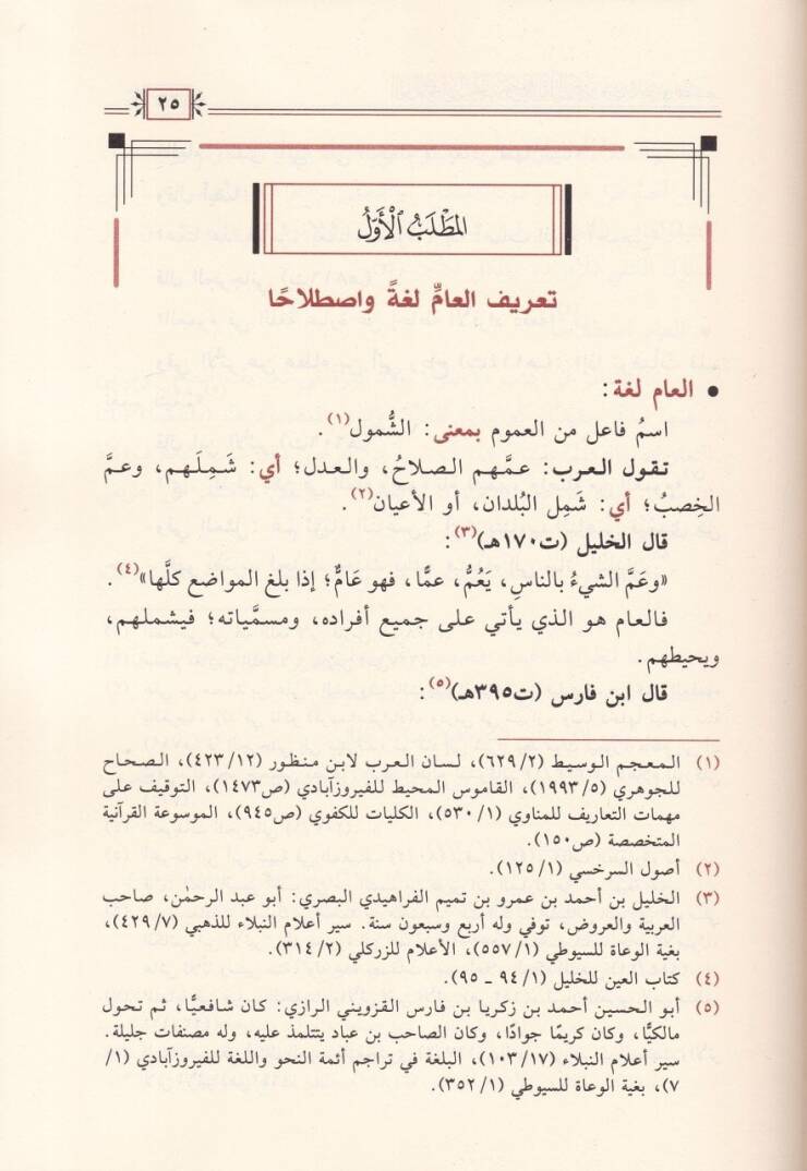 El-ammul-Murad bihil-Husus fil-Kuranil-Kerim ve Beyan Eseruhu fit-Tefsir - العام المراد به الخصوص في القرآن الكريم وبيان أثره في التفسير - 2