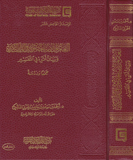 El-ammul-Murad bihil-Husus fil-Kuranil-Kerim ve Beyan Eseruhu fit-Tefsir - العام المراد به الخصوص في القرآن الكريم وبيان أثره في التفسير