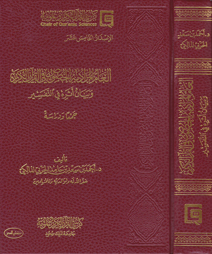 El-ammul-Murad bihil-Husus fil-Kuranil-Kerim ve Beyan Eseruhu fit-Tefsir - العام المراد به الخصوص في القرآن الكريم وبيان أثره في التفسير - 1