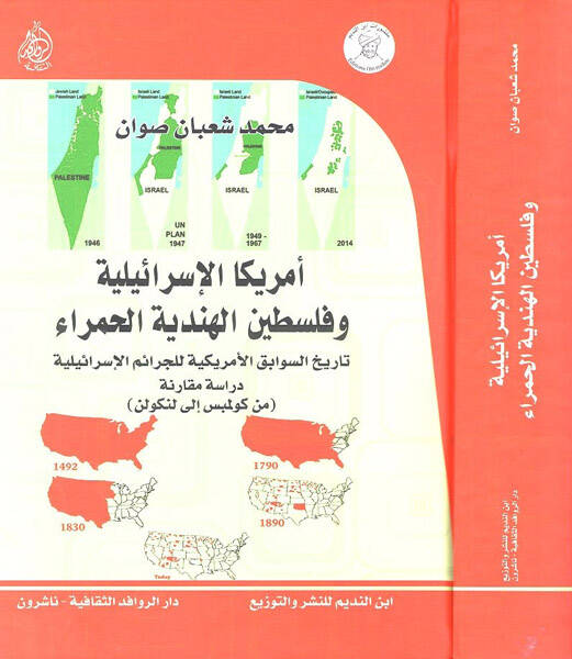El-Amrikal-İsrailiyye vel-Filistinel-Hindiyye El-Hamra Tarihüs-Sevabikil-Amrikiyye lil-Ceraimil-İsrailiyye (min Columbus Lincoln) - أمريكا الإسرائيلية وفلسطين الهندية الحمراء تاريخ السوابق الأمريكية للجرائم الإسرائيلية (من كولمبس إلى لنكولن) - 1