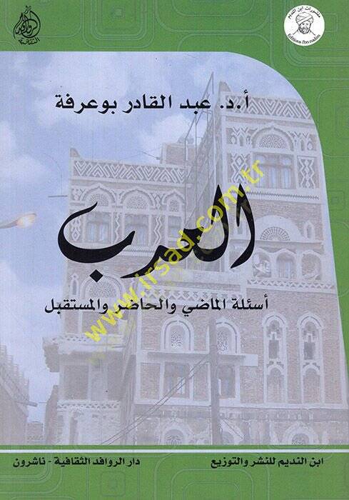 El-Arab Esiletül-Mazi vel-Hazır vel-Müstakbel - العرب أسئلة الماضي والحاضر والمستقبل - 1