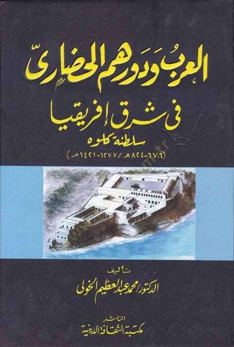 El-Arab ve Devruhumül-Hadari fi Şarki İfrikya Saltanatu Kulveh - العرب ودورهم الحضاري في شرق إفريقيا سلطنة كلوه - 1