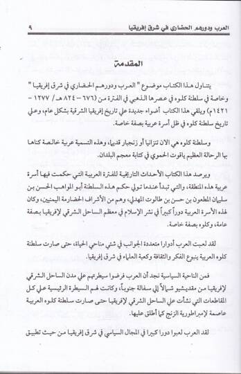 El-Arab ve Devruhumül-Hadari fi Şarki İfrikya Saltanatu Kulveh - العرب ودورهم الحضاري في شرق إفريقيا سلطنة كلوه - 2