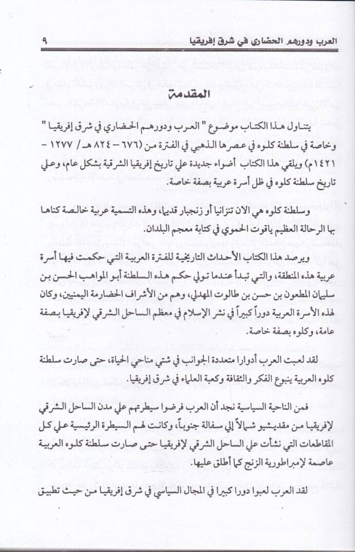 El-Arab ve Devruhumül-Hadari fi Şarki İfrikya Saltanatu Kulveh - العرب ودورهم الحضاري في شرق إفريقيا سلطنة كلوه - 2