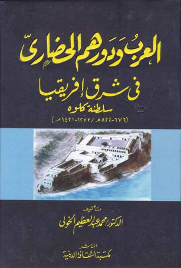 El-Arab ve Devruhumül-Hadari fi Şarki İfrikya Saltanatu Kulveh - العرب ودورهم الحضاري في شرق إفريقيا سلطنة كلوه