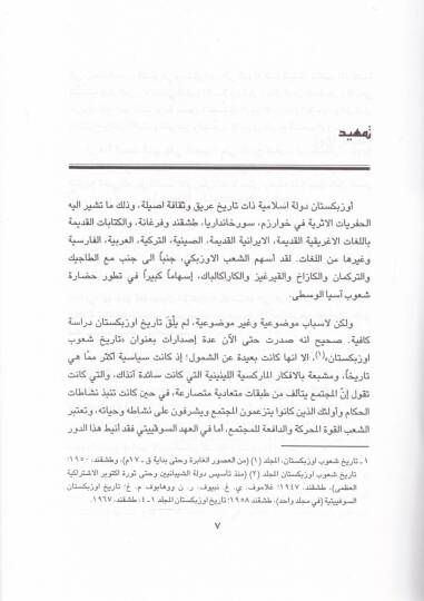 El-Arab vel-İslam fi Özbekistan Tarihu Asyal-Vusta min Eyyamil-Esril-Hakime hattal-Yevm - العرب والإسلام في أوزبكستان تاريخ آسيا الوسطى من أيام الأسر الحاكمة حتى اليوم - 2