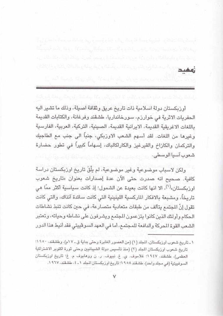 El-Arab vel-İslam fi Özbekistan Tarihu Asyal-Vusta min Eyyamil-Esril-Hakime hattal-Yevm - العرب والإسلام في أوزبكستان تاريخ آسيا الوسطى من أيام الأسر الحاكمة حتى اليوم - 2
