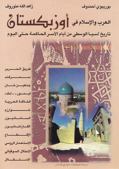 El-Arab vel-İslam fi Özbekistan Tarihu Asyal-Vusta min Eyyamil-Esril-Hakime hattal-Yevm - العرب والإسلام في أوزبكستان تاريخ آسيا الوسطى من أيام الأسر الحاكمة حتى اليوم - 1