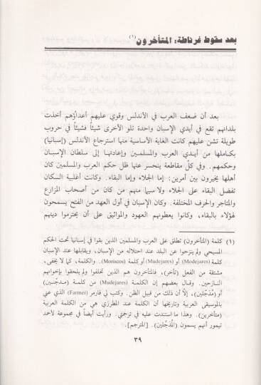 El-Arab vel-Müslimun fil-Endelüs bade Sukuti Gırnata - العرب والمسلمون في الأندلس بعد سقوط غرناطة - 2