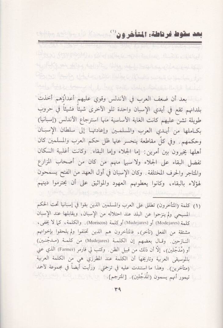 El-Arab vel-Müslimun fil-Endelüs bade Sukuti Gırnata - العرب والمسلمون في الأندلس بعد سقوط غرناطة - 2