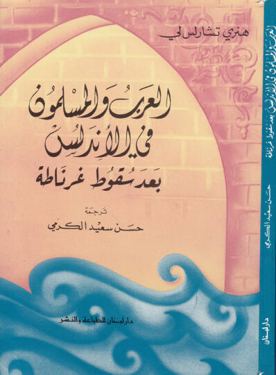 El-Arab vel-Müslimun fil-Endelüs bade Sukuti Gırnata - العرب والمسلمون في الأندلس بعد سقوط غرناطة