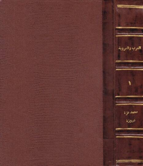 El-Arab vel-Urube fi Hıkbetit-Tegallübit-Türki minel-Karnis-Salis hattal-Karnir-Rabi Aşer El-Hicri - العرب والعروبة
