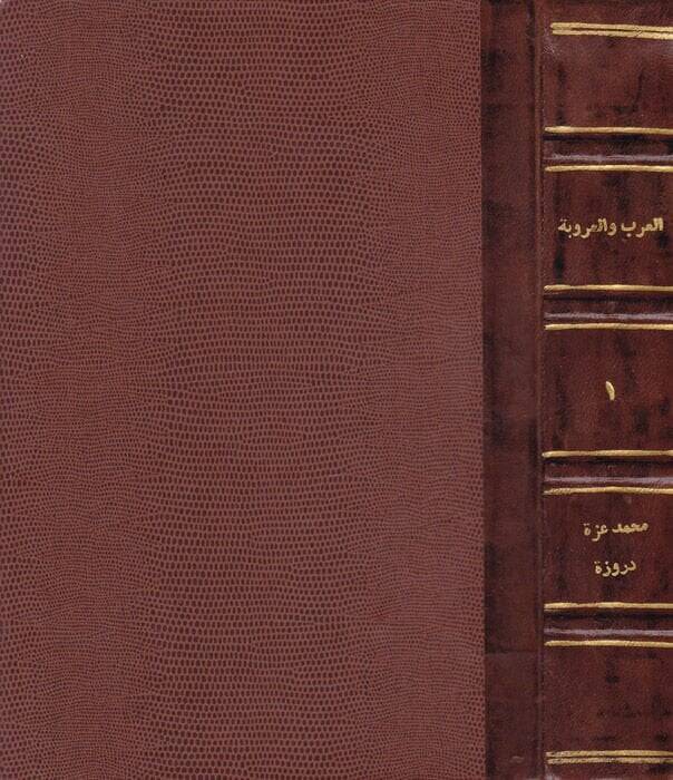 El-Arab vel-Urube fi Hıkbetit-Tegallübit-Türki minel-Karnis-Salis hattal-Karnir-Rabi Aşer El-Hicri - العرب والعروبة - 1