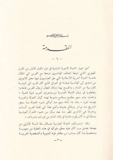El-Arab vel-Urube fi Hıkbetit-Tegallübit-Türki minel-Karnis-Salis hattal-Karnir-Rabi Aşer El-Hicri - العرب والعروبة - 2