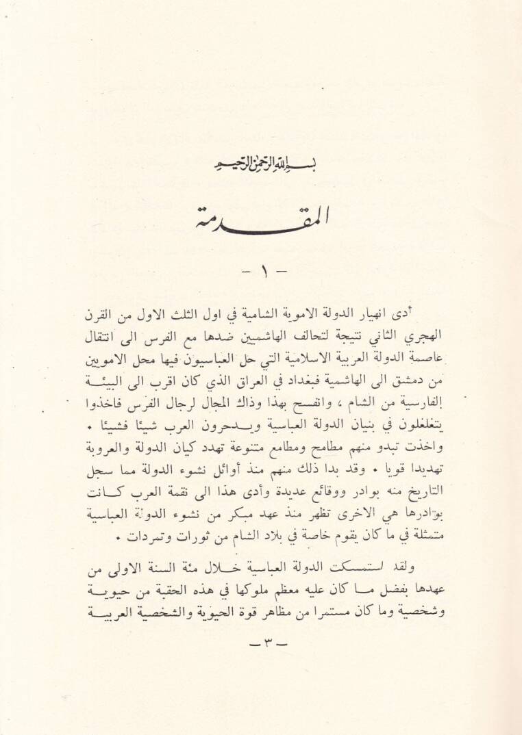 El-Arab vel-Urube fi Hıkbetit-Tegallübit-Türki minel-Karnis-Salis hattal-Karnir-Rabi Aşer El-Hicri - العرب والعروبة - 2