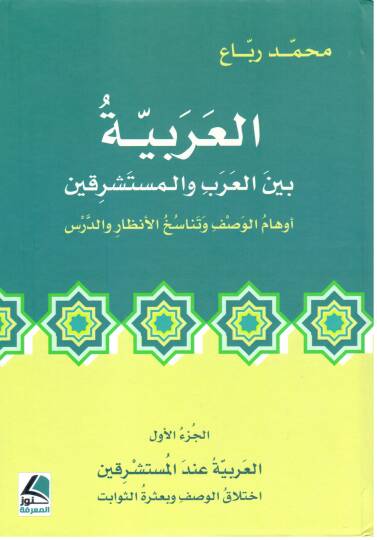 El Arabiyye beynel Arab vel Musteşrikin Evham el Vasf ve Tenasuh el Enzar ved Ders - العربية بين العرب و المستشرقين أوهام الوصف و تناسخ الأنظار و الدرس