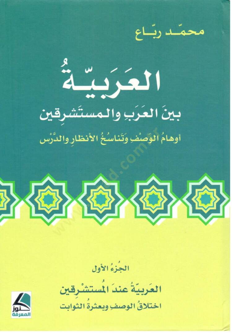 El Arabiyye beynel Arab vel Musteşrikin Evham el Vasf ve Tenasuh el Enzar ved Ders - العربية بين العرب و المستشرقين أوهام الوصف و تناسخ الأنظار و الدرس - 1