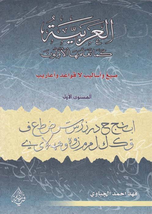 El-Arabiyye Sıyag ve Esalib La Kavaid ve Earib - العربية كما تلمعها الأولون الميتوى الأول ، الثاني ، الثالث - 1