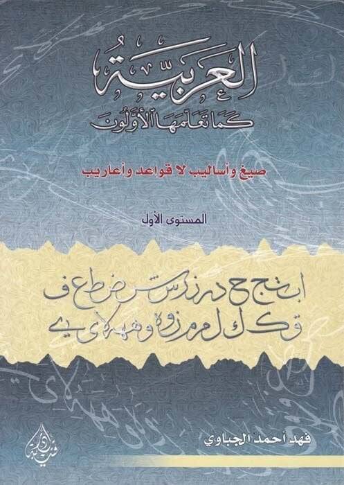 El-Arabiyye Sıyag ve Esalib La Kavaid ve Earib - العربية كما تلمعها الأولون الميتوى الأول ، الثاني ، الثالث - 1