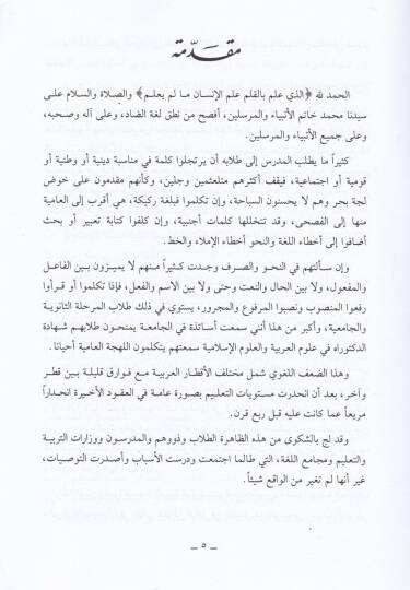 El-Arabiyye Sıyag ve Esalib La Kavaid ve Earib - العربية كما تلمعها الأولون الميتوى الأول ، الثاني ، الثالث - 3