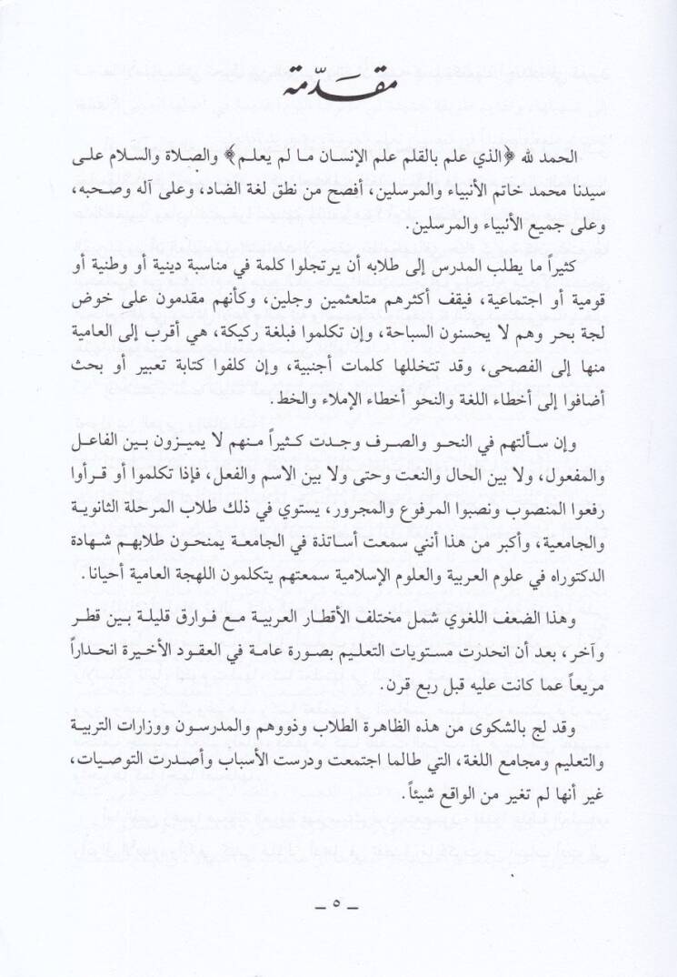 El-Arabiyye Sıyag ve Esalib La Kavaid ve Earib - العربية كما تلمعها الأولون الميتوى الأول ، الثاني ، الثالث - 3