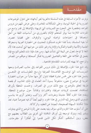 El-Arabiyye li-Gayri Ebnaiha El-Kısmüs-Sani El-Cüzül-Evvel - العربية لغير أبنائها القسم الثاني الجزء الأول - 2