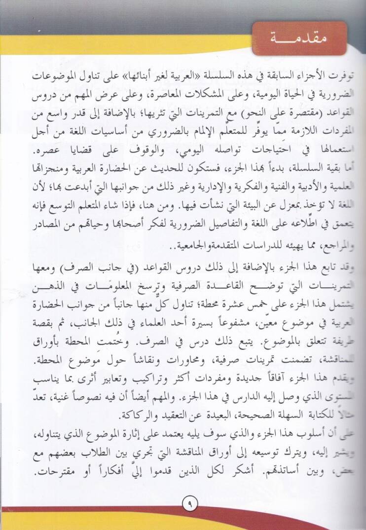 El-Arabiyye li-Gayri Ebnaiha El-Kısmüs-Sani El-Cüzül-Evvel - العربية لغير أبنائها القسم الثاني الجزء الأول - 2