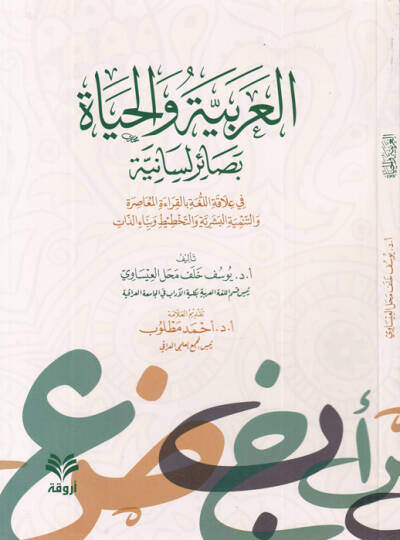 el-Arabiyye vel-hayat besairun lisaniyye  - العربية والحياة بصائر لسانية في علاقة اللغة بالقراءة المعاصرة والتنمية البشرية والتخطيط وبناء الذات