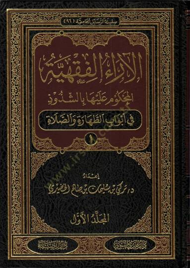 El-araul-Fıkhiyye El-Mahkum aleyha biş-Şuzuz  - الآراء الفقهية المحكوم عليها بالشذوذ في أبواب الطهارة والصلاة - في أبواب المعاملات وفقه الأسرة - في أبواب الزكاة والصيام والحج