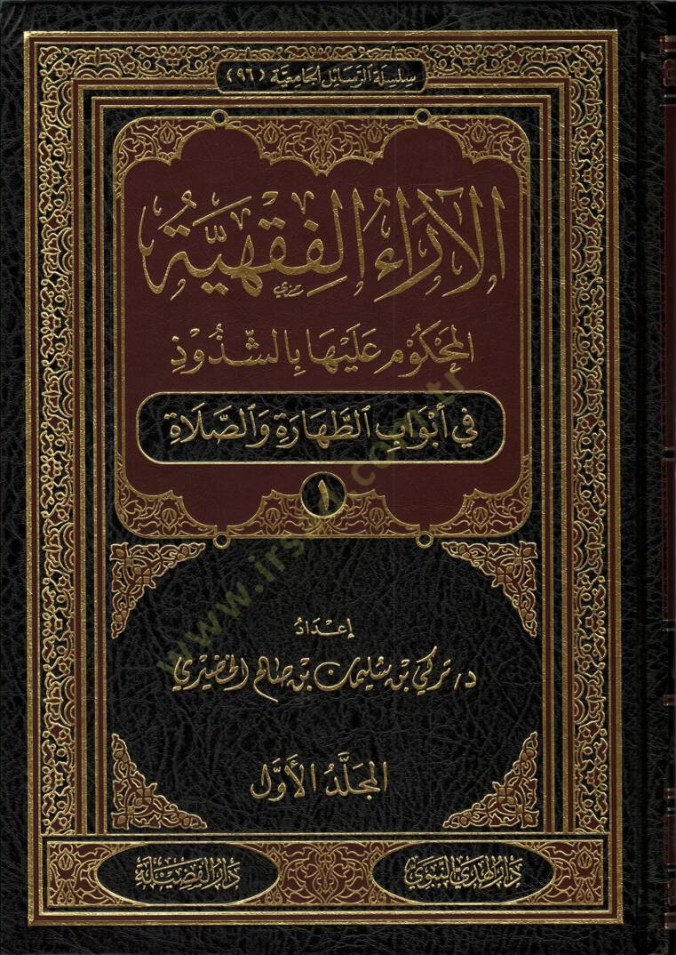 El-araul-Fıkhiyye El-Mahkum aleyha biş-Şuzuz  - الآراء الفقهية المحكوم عليها بالشذوذ في أبواب الطهارة والصلاة - في أبواب المعاملات وفقه الأسرة - في أبواب الزكاة والصيام والحج - 1