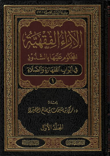 El-araul-Fıkhiyye El-Mahkum aleyha biş-Şuzuz  - الآراء الفقهية المحكوم عليها بالشذوذ في أبواب الطهارة والصلاة - في أبواب المعاملات وفقه الأسرة - في أبواب الزكاة والصيام والحج