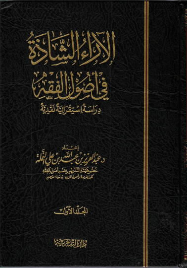 El-Araüş-Şaze fi Usulil-Fıkh Dirase İstikraiyye Nakdiyye - الآراء الشاذة في أصول الفقه دراسة أستقرائية نقدية