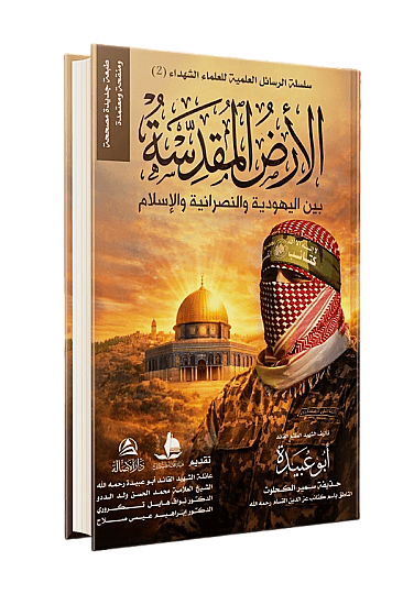 Al-Ardu’l-Mukaddese - الأرض المقدسة بين اليهودية والنصرانية والإسلام