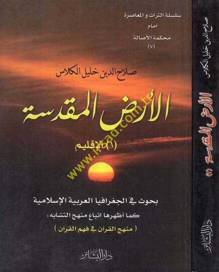 El-Ardül-Mukaddisetü Buhus fil-Coğrafiya El-Arabiyyetül-İslamiyye  - الأرض المقدسة بحوث في الجغرافيا العربية الإسلامية  كما أظهرها اتباع منهج التشابه (منهج القرآن في فهم القرآن)